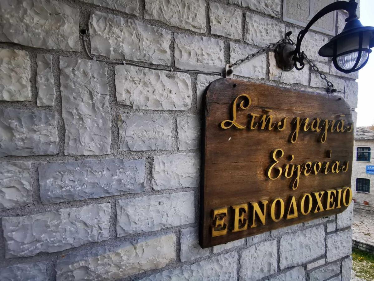 Giagia Evgenia Hotel Vitsa ภายนอก รูปภาพ